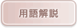 用語解説