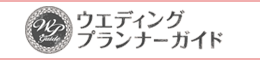 ウェディングプランナーガイド