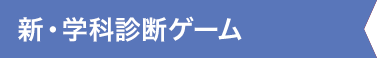 新・学科診断ゲーム