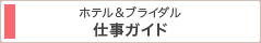 ホテル&ブライダル 仕事ガイド