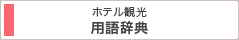 ホテル観光用語事典