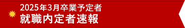 2022年3月卒業予定者就職内定者速報