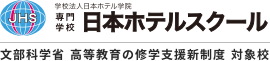 専門学校日本ホテルスクール【公式】│ホテル・ブライダル・ウエディングの学校